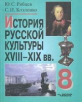 Рябцев. История русской культуры  XVIII-XIX вв. 8 кл. Пособие для учащихся общеобразов. учрежд.