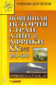 Родригес. Новейшая история стран Азии и Африки ХХ век. В 3-х ч. Часть 2. (1945-2000). Учебник д/ВУЗо