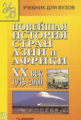 Родригес. Новейшая история стран Азии и Африки ХХ век. В 3-х ч. Часть 3. (1945-2000). Учебник д/ВУЗо