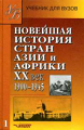 Родригес. Новейшая история стран Азии и Африки ХХ век. В 3-х ч. Часть 1. (1900-1945). Учебник для ВУ