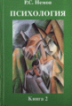 Немов. Психология. В 3-х кн. Книга 2. Учебник для ВУЗов.