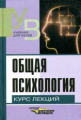 Рогов. Общая психология. Курс лекций для первой ступени педагогического образования. Учебник для ВУЗ