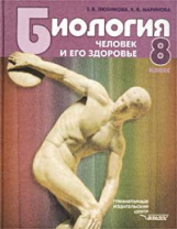 Любимова. Биология. Человек и его здоровье. 8 кл. Учебник. (ФГОС).