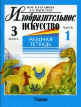 Катханова. Изобразительное искусство. Р/т 3 кл. В 2-х ч. Часть 1.