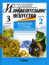 Катханова. Изобразительное искусство. Р/т 3 кл. В 2-х ч. Часть 2.