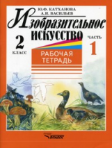 Катханова. Изобразительное искусство. Р/т 2 кл. В 2-х ч. Часть 1.