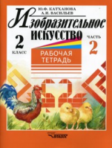 Катханова. Изобразительное искусство. Р/т 2 кл. В 2-х ч. Часть 2.