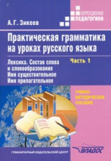 Зикеев. Практическая грамм-ка на уроках русского яз. В 4-х ч. Часть 1. Уч. пособ. для работы с учащ.