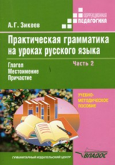 Зикеев. Практическая грамм-ка на уроках русского яз. В 4-х ч. Часть 2. Уч. пособ. для работы с учащ.