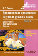 Зикеев. Практическая грамм-ка на уроках русского яз. В 4-х ч. Часть 3. Уч. пособ. для работы с учащ.