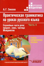 Зикеев. Практическая грамм-ка на уроках русского яз. В 4-х ч. Часть 4. Уч. пособ. для работы с учащ.