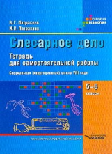 Патракеев. Слесарное дело. Тетрадь для самостоятельных работ учащихся 5-6 кл. специал. (коррекц.) VI