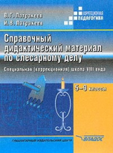 Патракеев. Справочный дидактический материал по слесарному делу. Пособие для уч. 5-9 кл. спец. обр.