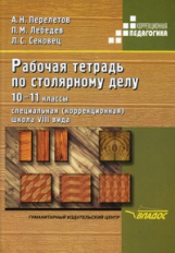 Перелетов. Р/т по столярному делу для специал. (коррекцион.) образов. учрежд. VIII вида 10 -11 кл.