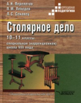 Перелетов. Столярное дело 10-11 кл. Учебник для специальных (коррекционных) школ VIII вида  (ФГОС).