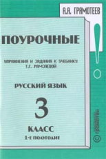 Грамотеев. Поурочные упражнения и задания 3 кл. 1-е полугодие.