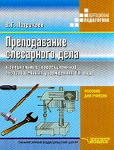 Патракеев. Преподавание слесарного дела в спец. (корр.) образ. учр. VIII вида. Пос. для учит.