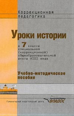 Пузанов. Уроки истории в 7 кл. специальной (коррек.) общеобр. шк. VIII вида. Учебное пособие