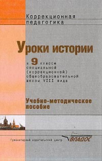 Пузанов. Уроки истории в 9 кл. специальной (коррек.) общеобр. шк. VIII вида. Учебное пособие