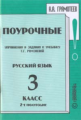 Грамотеев. Поурочные упражнения и задания 3 кл. 2-е полугодие.