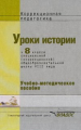 Пузанов. Уроки истории в 8 кл. специальной (коррек.) общеобр. шк. VIII вида. Учебное пособие