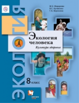 Федорова. Экология человека. 8 кл. Культура здоровья. Учебное пособие. (ФГОС)