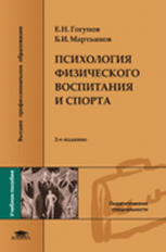 Гогунов. Психология физического воспитания и спорта. Уч. пос.