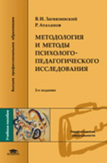 Загвязинский. Методология и методы психолого-педагогического исследования. Уч. пос.