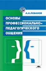 Лобанов. Основы профессионально-педагогического общения. Уч. пос.   *