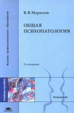 Марилов. Общая психопатология. Уч. пос.