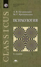 Петровский. Психология. Уч. пос.