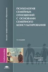 Силяева. (П/р). Психология семейных отношений с основами семейного консульт-ия. 2-е изд. Уч. пос.  *