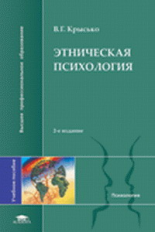 Крысько. Этническая психология. Уч. пос.