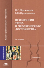 Пряжников. Психология труда и человеческого достоинства. Уч. пос.