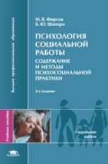 Фирсов. Психология социальной работы: Содержание и методы. Уч. пос.  2-е изд.