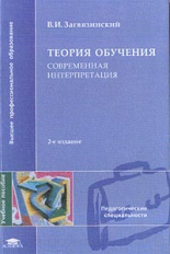 Загвязинский. Теория обучения: Современная интерпретация. Уч. пос.