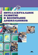 Нисканенен. (П/р). Интеллектуальное развитие и воспитание дошк-ов. Уч. пос.