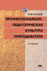 Исаев. Профессионально-педагогическая культура преподавателя. Уч. пос.