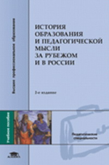 Васильева. История образования и педагогич. мысли за рубежом и в России. Уч. пос. д/ВУЗов. 2-е изд.*