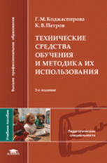 Коджаспирова. Технич. средства обучения и методика их использования. Уч. пос.