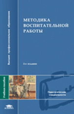 Сластенин. (П/р). Методика воспитательной работы. Уч. пос.