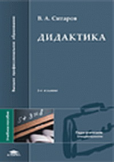 Ситаров. Дидактика. Уч. пос. П/р Сластенина.