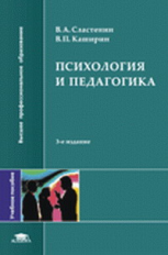 Сластенин. Психология и педагогика. Уч. пос.