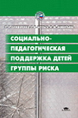 Олиференко. Социально-педагогич. поддержка детей группы риска. Уч. пос. 2- изд.