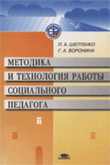 Шептенко. Методические и технологические работы соц. педагога. П/р Сластенина. Уч. пос.