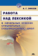 Зикеев. Работа над лексикой в нач. классах специальных (коррекц.) школ. Уч. пос.