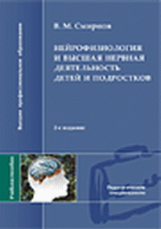 Смирнов. Нейрофизиология и высшая нервная деятельность детей и подростков. Уч. пос.