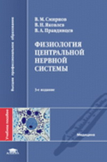 Смирнов. Физиология центральной нервной системы. Уч. пос. д/Вузов.