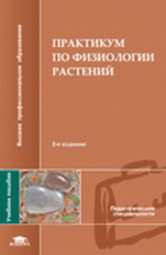 Практикум по физиологии растений. Уч. пос. П/р Иванова.