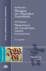 Брандес. Немецкий язык. Практикум по стилистике текста. Уч. пос. д/ВУЗов. 2-е изд.
